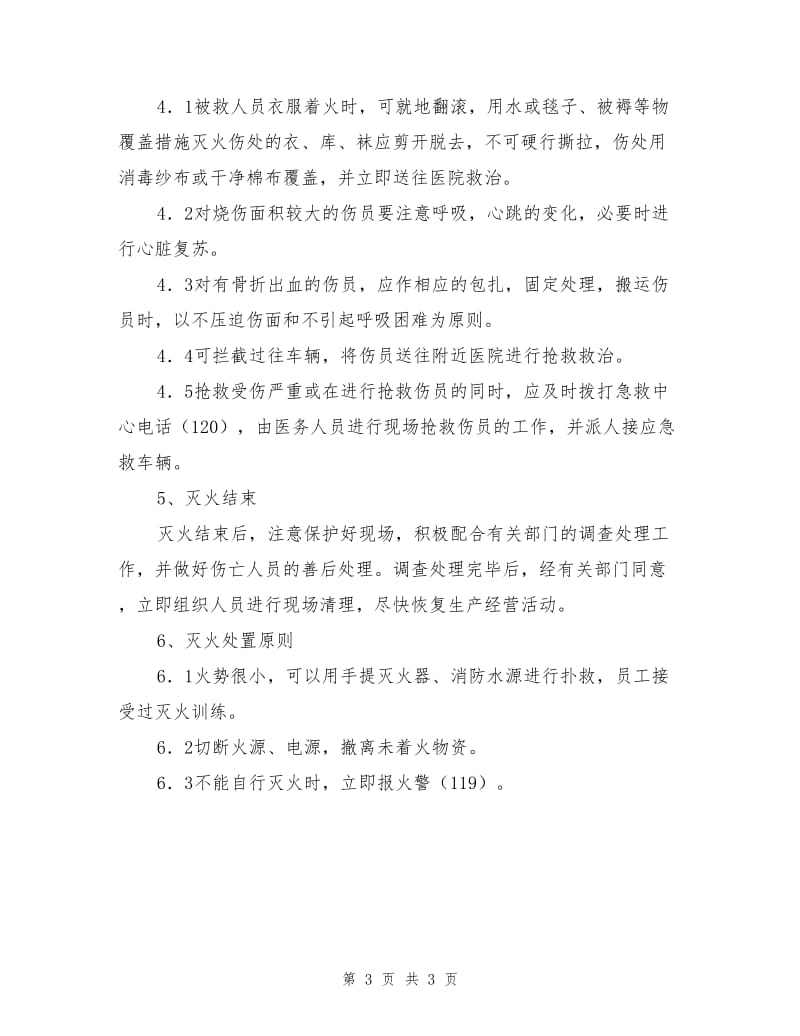 建筑工程火灾事故现场处置方案.doc_第3页