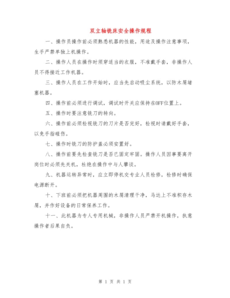 双立轴铣床安全操作规程.doc_第1页