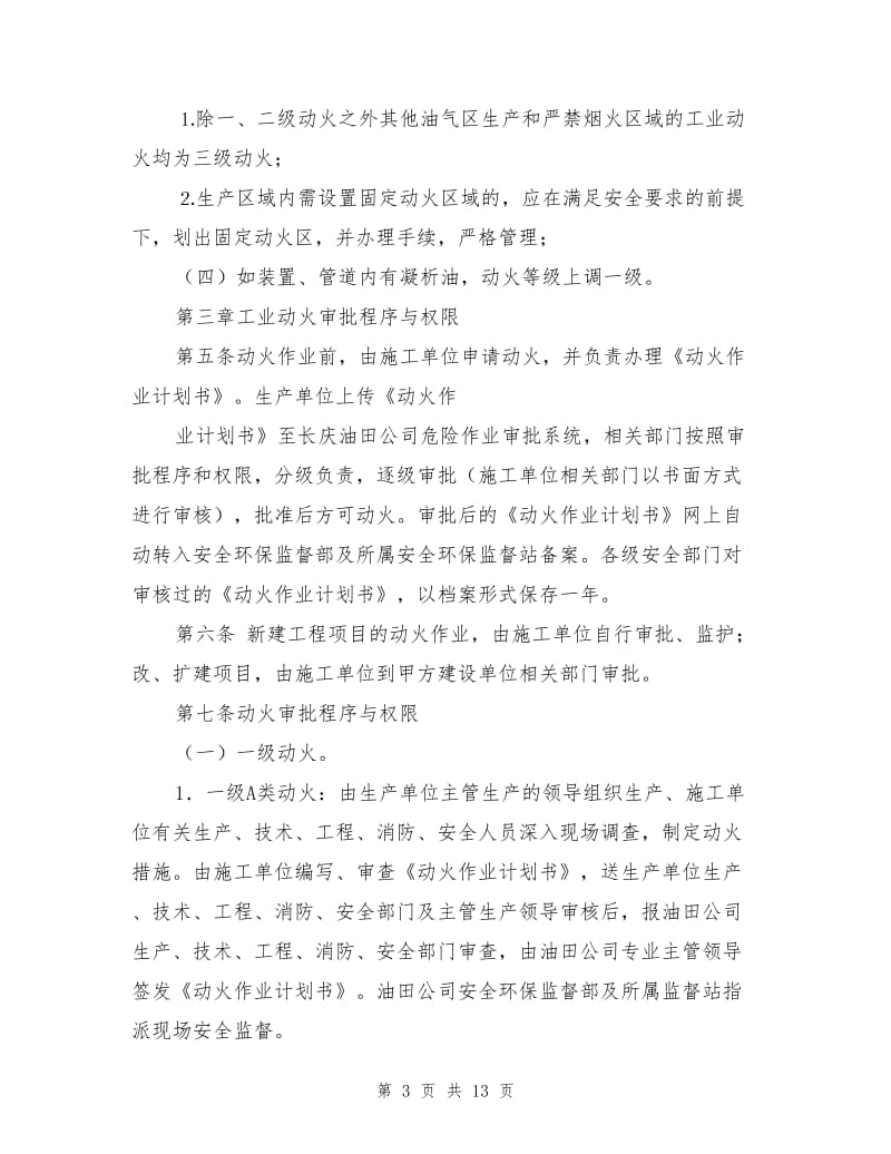 工业动火安全管理细则.doc_第3页