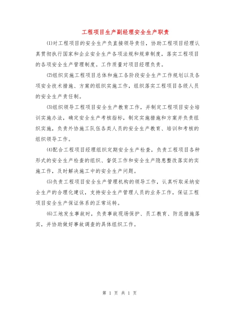 工程项目生产副经理安全生产职责.doc_第1页