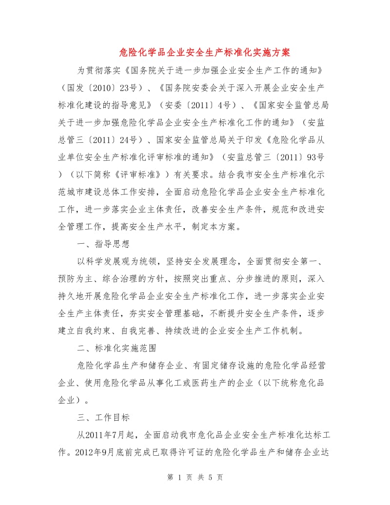 危险化学品企业安全生产标准化实施方案.doc_第1页