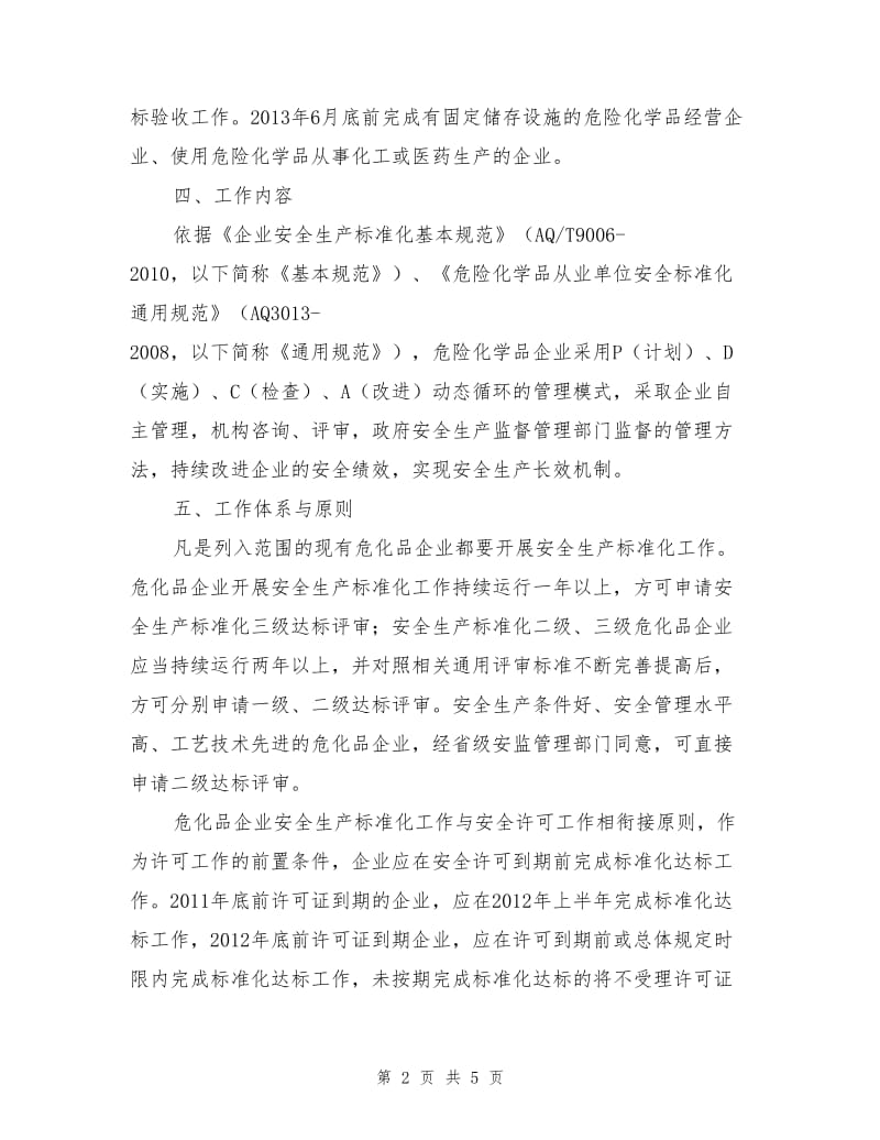 危险化学品企业安全生产标准化实施方案.doc_第2页