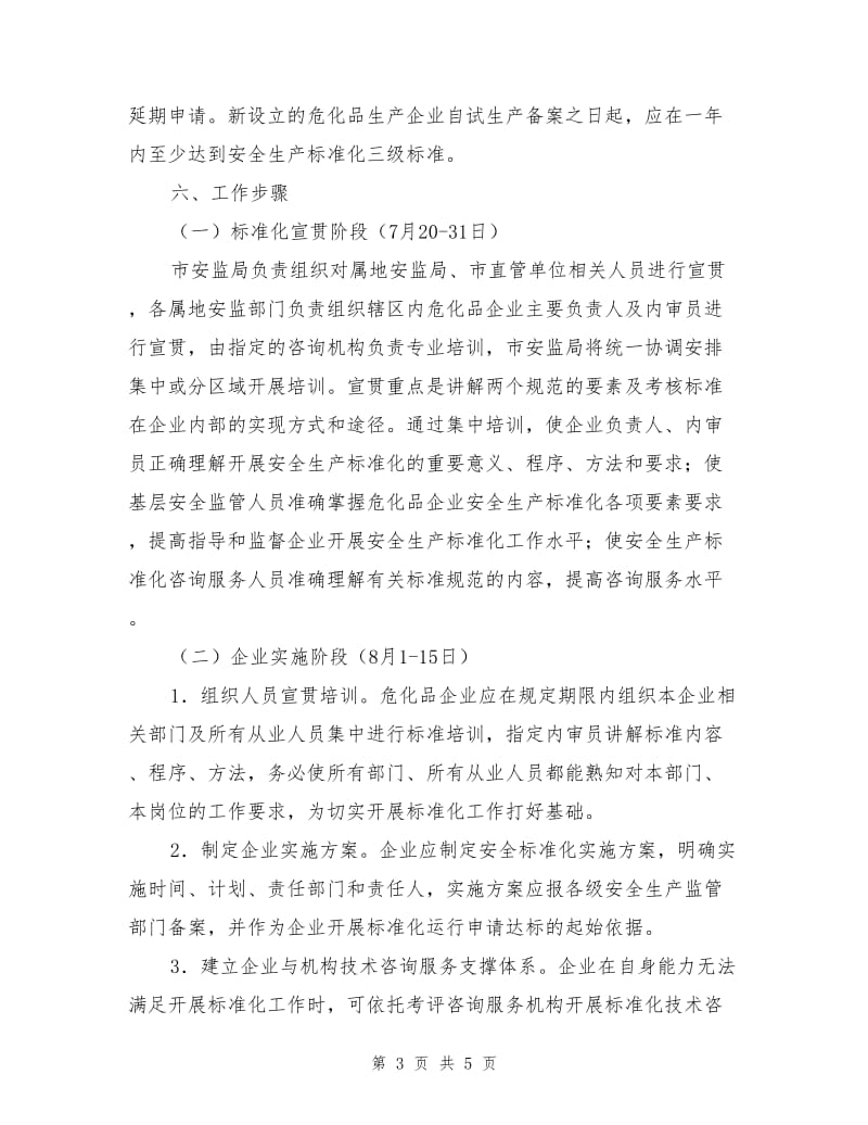 危险化学品企业安全生产标准化实施方案.doc_第3页