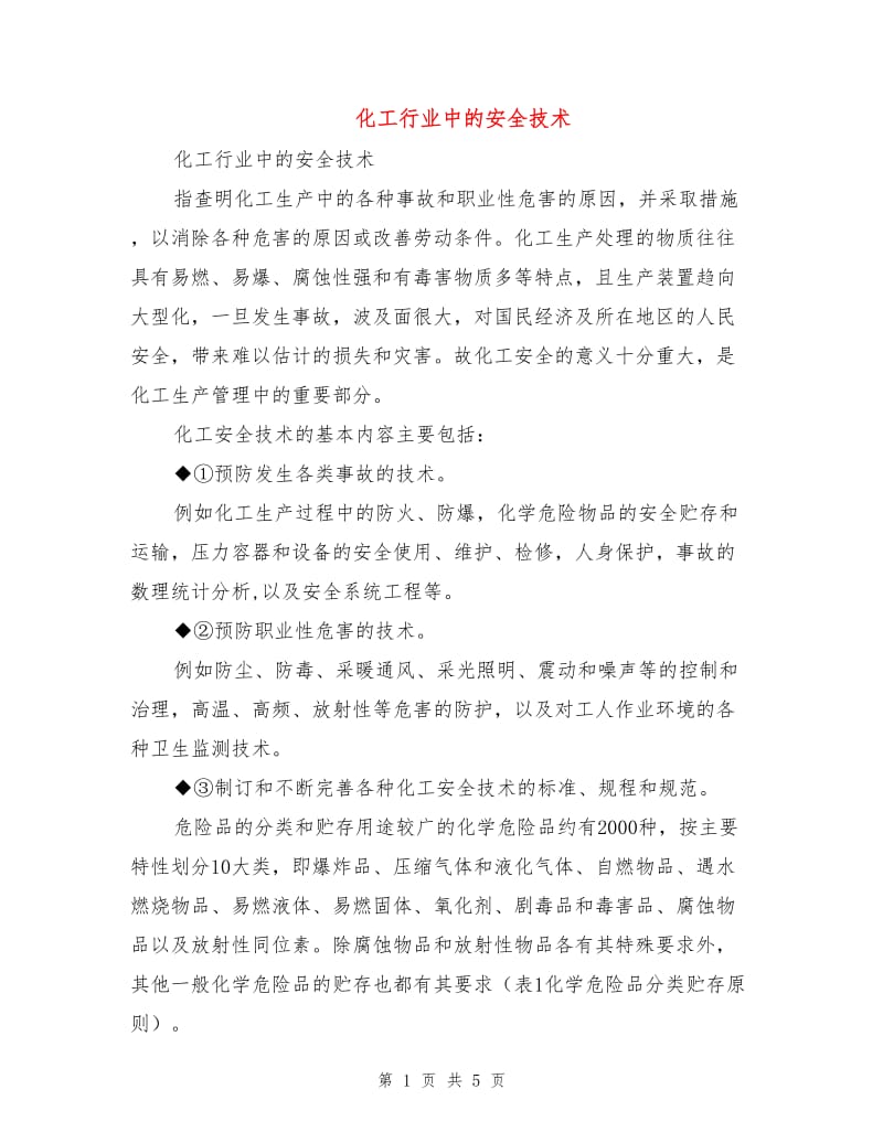 化工行业中的安全技术.doc_第1页