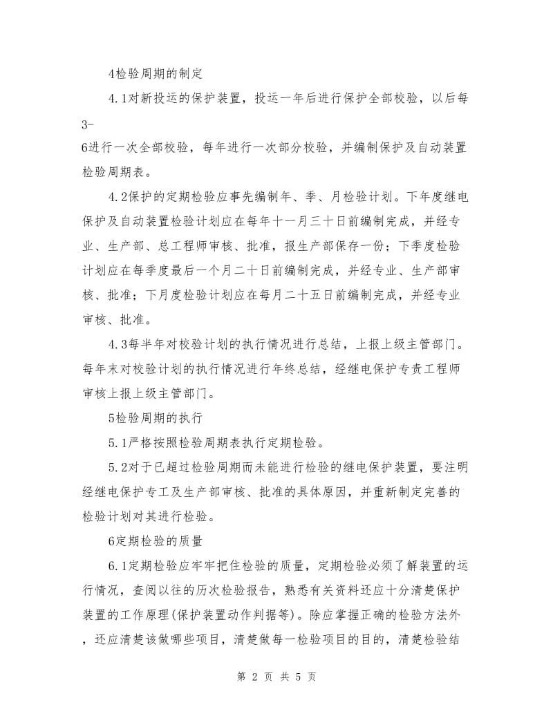 继电保护检验管理制度.doc_第2页