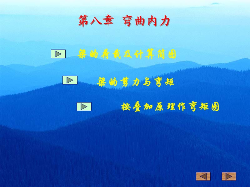 工程力学第八章梁的内力计算.ppt_第1页