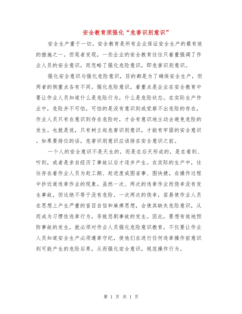 安全教育须强化“危害识别意识”.doc_第1页