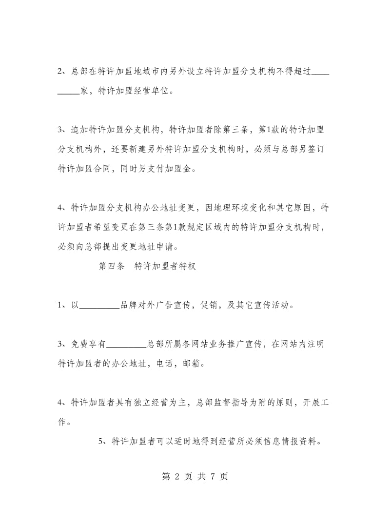 社会调查事务所特许加盟合同书.doc_第2页