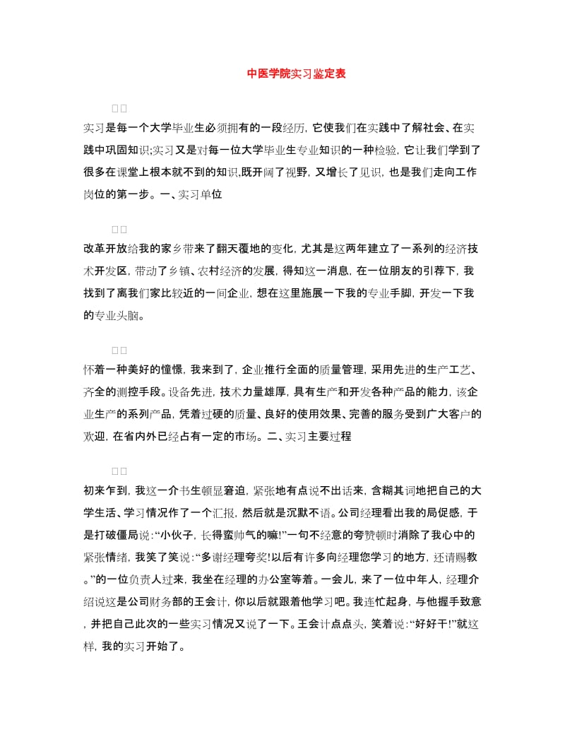 中医学院实习鉴定表.doc_第1页