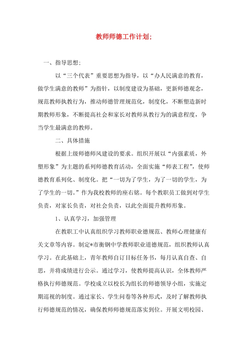 教师师德工作计划.doc_第1页