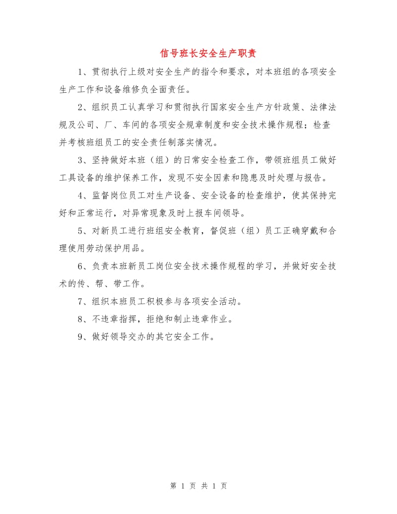 信号班长安全生产职责.doc_第1页