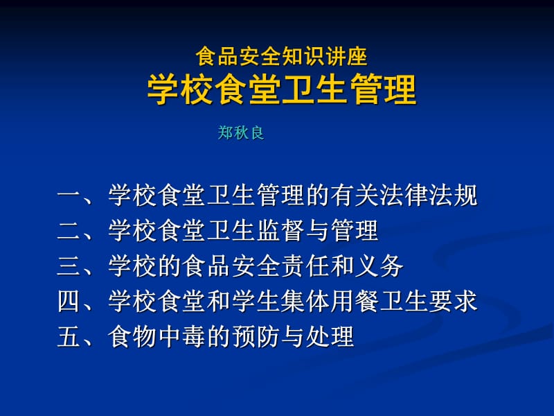 学校食品安全知识讲座(食堂卫生监督管理).ppt_第1页