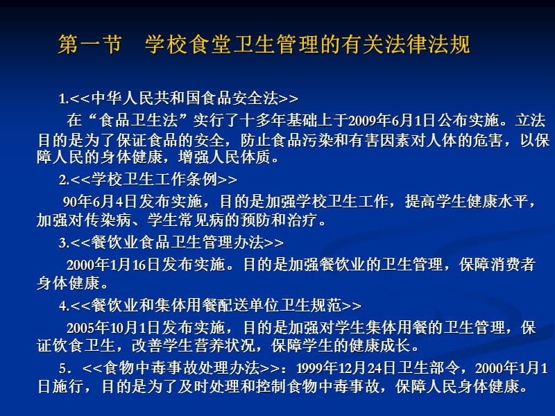 学校食品安全知识讲座(食堂卫生监督管理).ppt_第2页