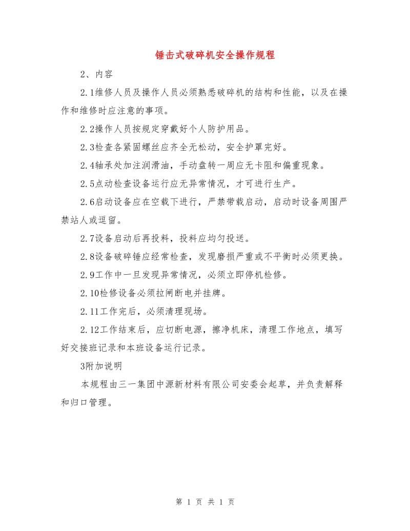 锤击式破碎机安全操作规程.doc_第1页