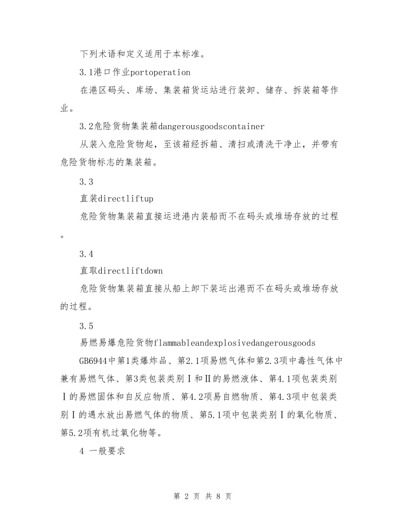 危险货物集装箱港口作业安全规程.doc_第2页