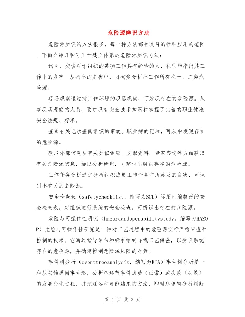 危险源辨识方法.doc_第1页