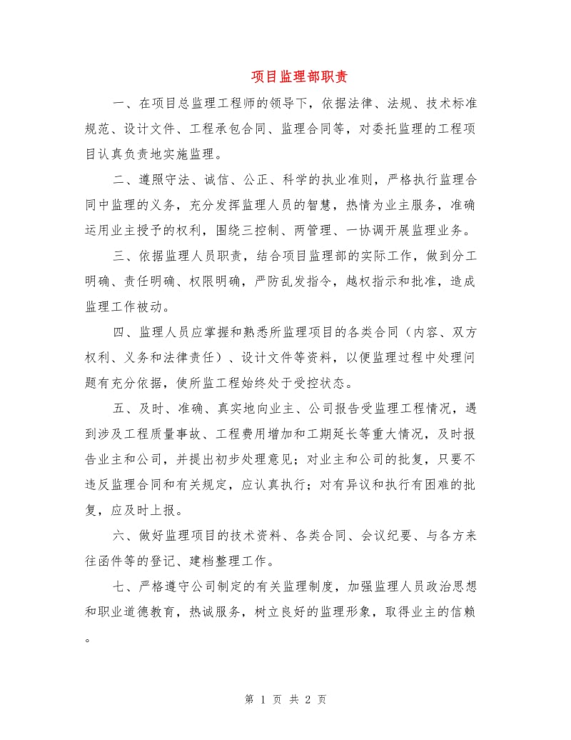 项目监理部职责.doc_第1页