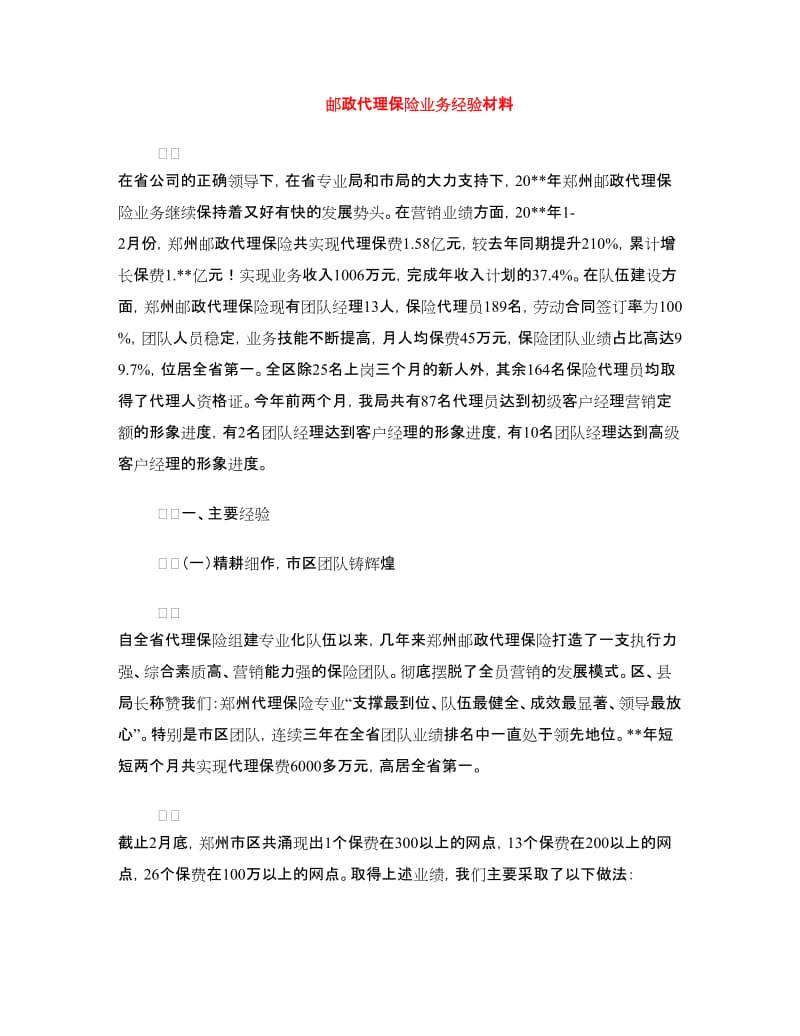 邮政代理保险业务经验材料.doc_第1页