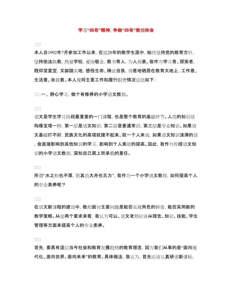 学习“四有”精神争做“四有”教师体会.doc_第1页