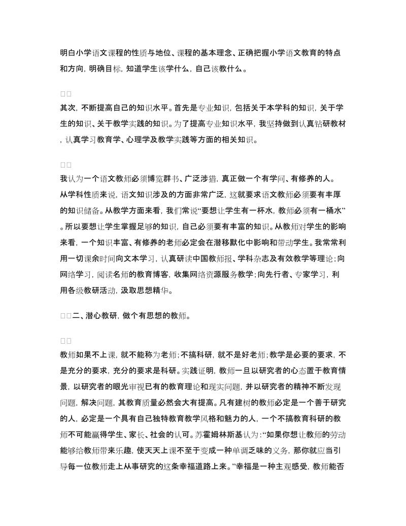 学习“四有”精神争做“四有”教师体会.doc_第2页