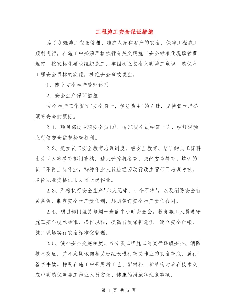 工程施工安全保证措施.doc_第1页