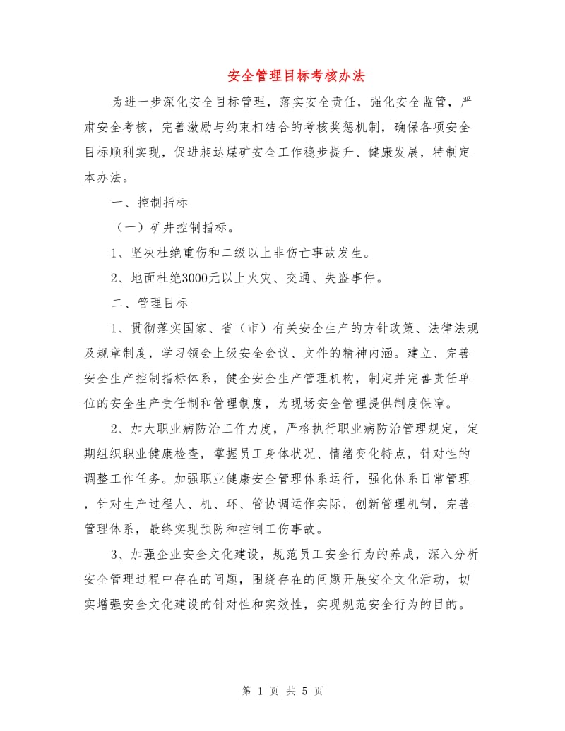 安全管理目标考核办法.doc_第1页