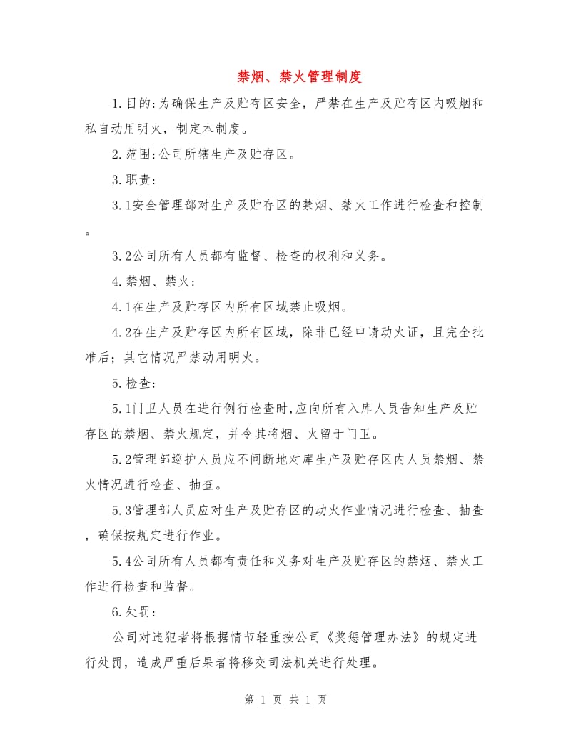 禁烟、禁火管理制度.doc_第1页