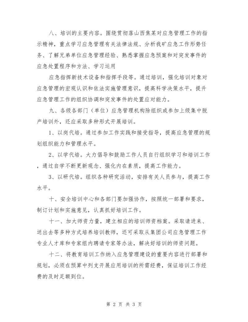 某矿应急培训制度.doc_第2页