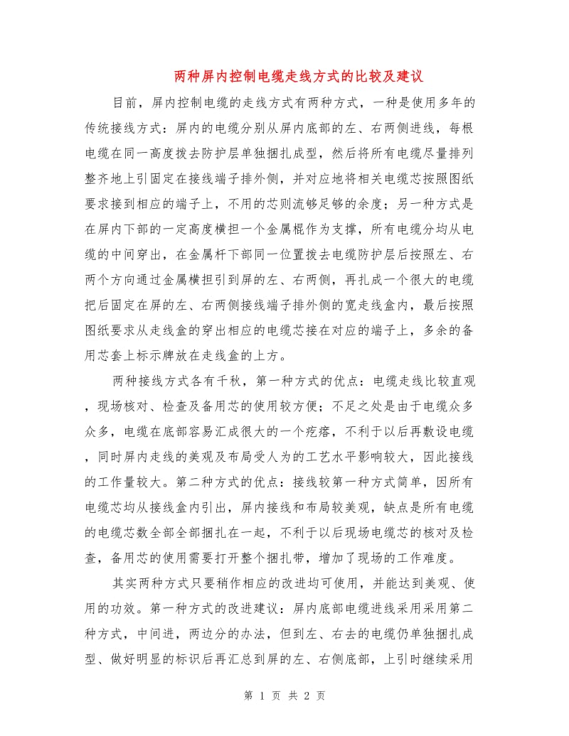 两种屏内控制电缆走线方式的比较及建议.doc_第1页