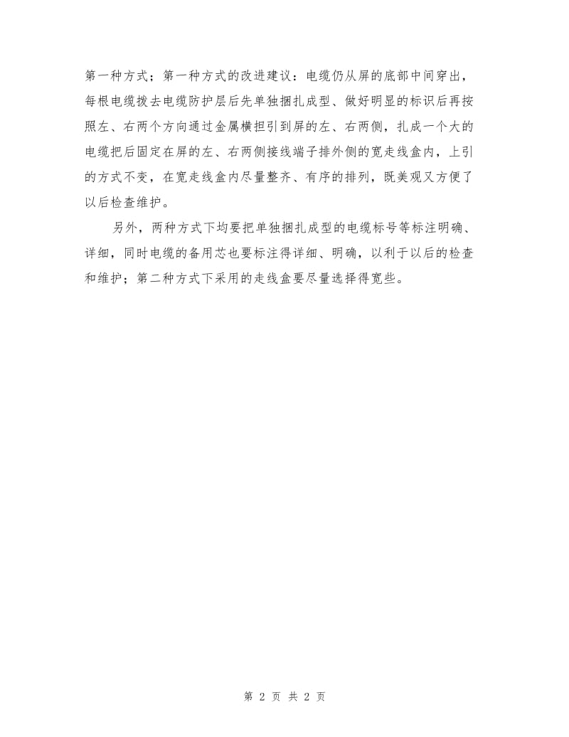 两种屏内控制电缆走线方式的比较及建议.doc_第2页