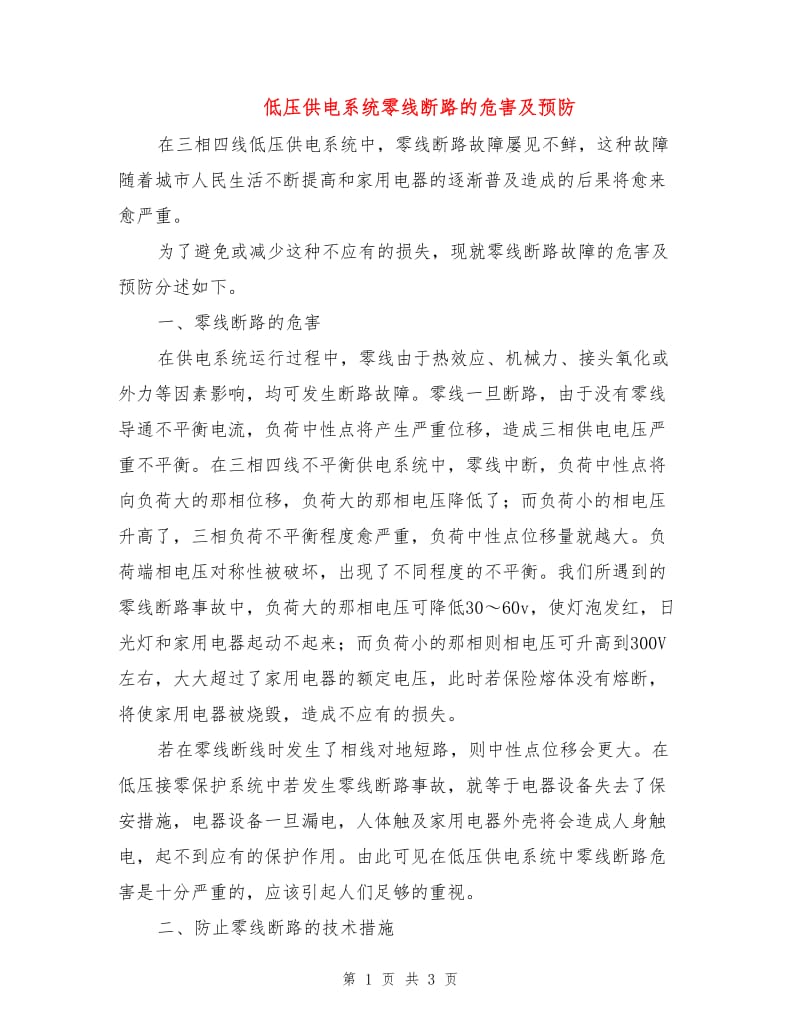 低压供电系统零线断路的危害及预防.doc_第1页