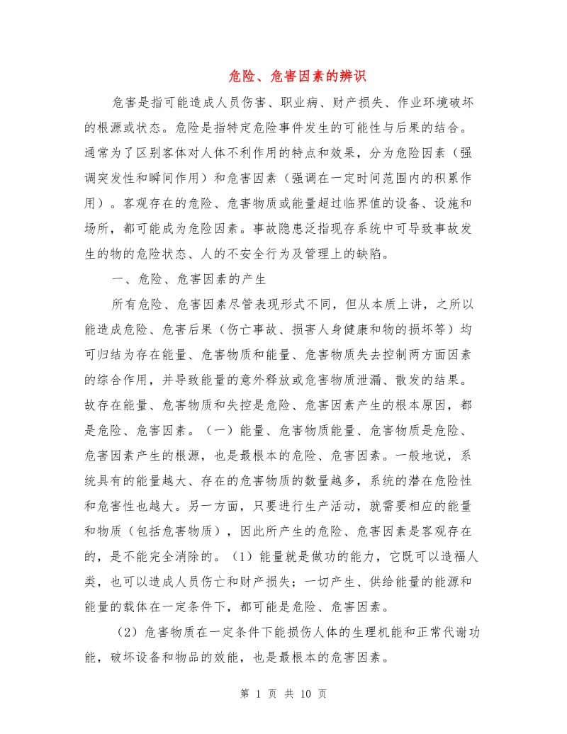 危险、危害因素的辨识.doc_第1页