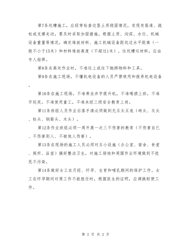 工种安全技术操作规程一般规定.doc_第2页