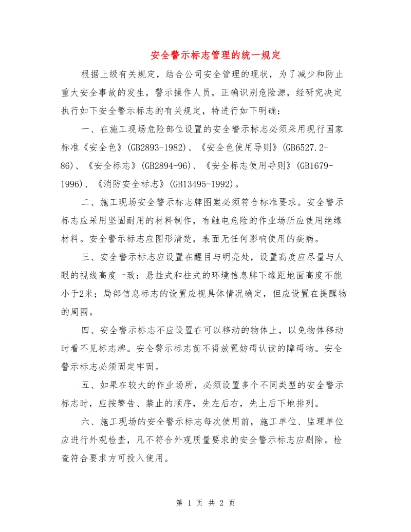 安全警示标志管理的统一规定.doc_第1页