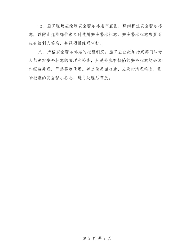 安全警示标志管理的统一规定.doc_第2页