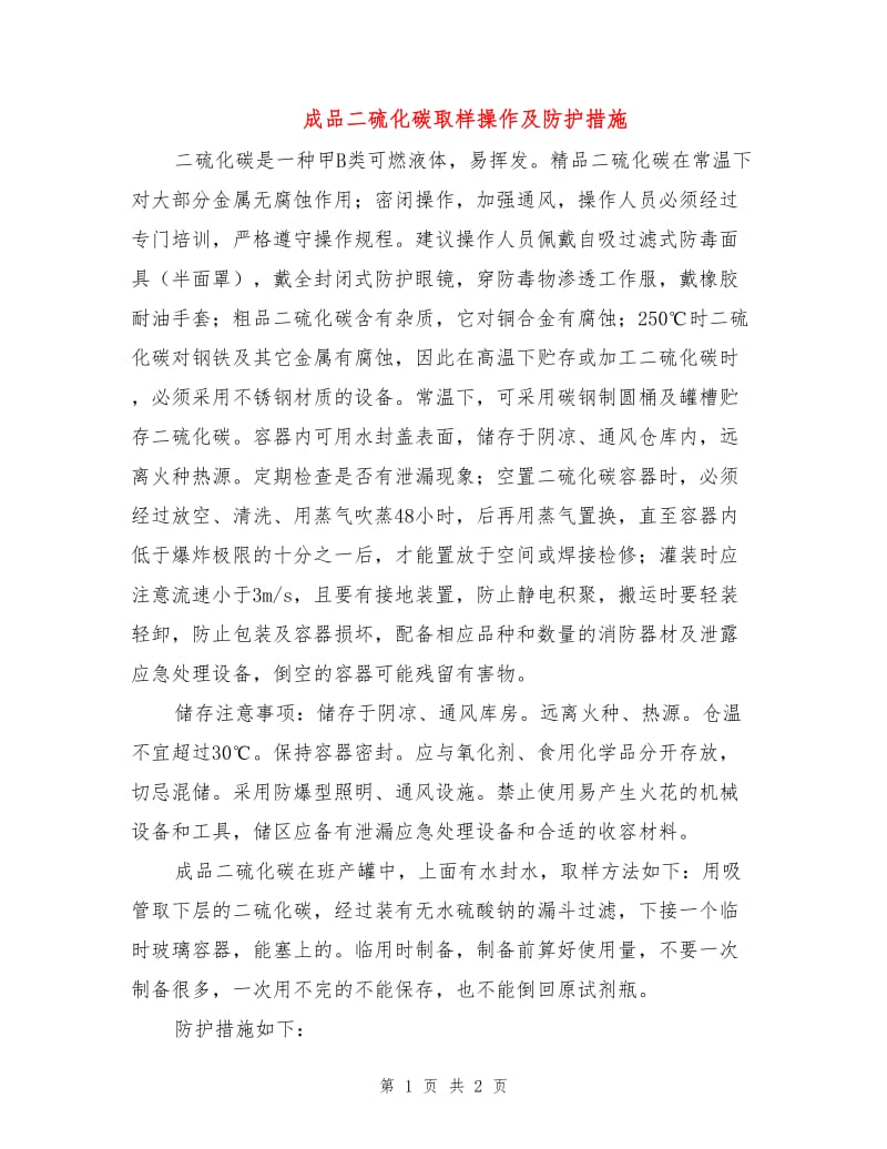 成品二硫化碳取样操作及防护措施.doc_第1页