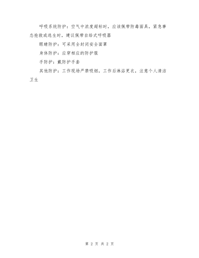 成品二硫化碳取样操作及防护措施.doc_第2页