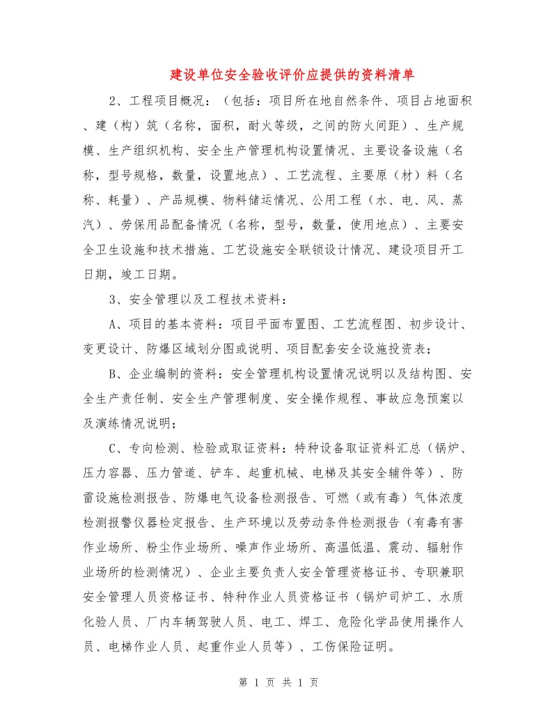 建设单位安全验收评价应提供的资料清单.doc_第1页