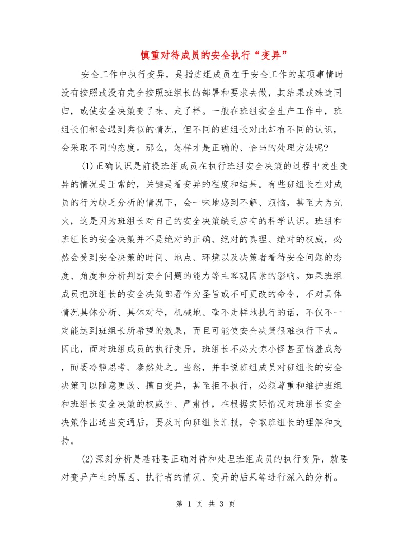 慎重对待成员的安全执行“变异”.doc_第1页