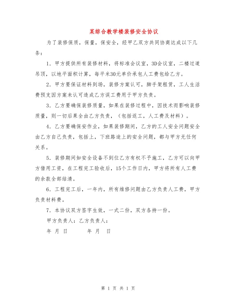 某综合教学楼装修安全协议.doc_第1页