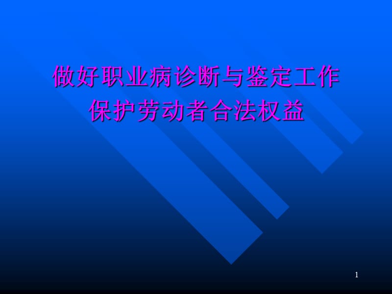 职业病诊断与鉴定管理办法ppt课件_第1页