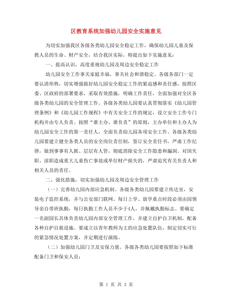 区教育系统加强幼儿园安全实施意见.doc_第1页