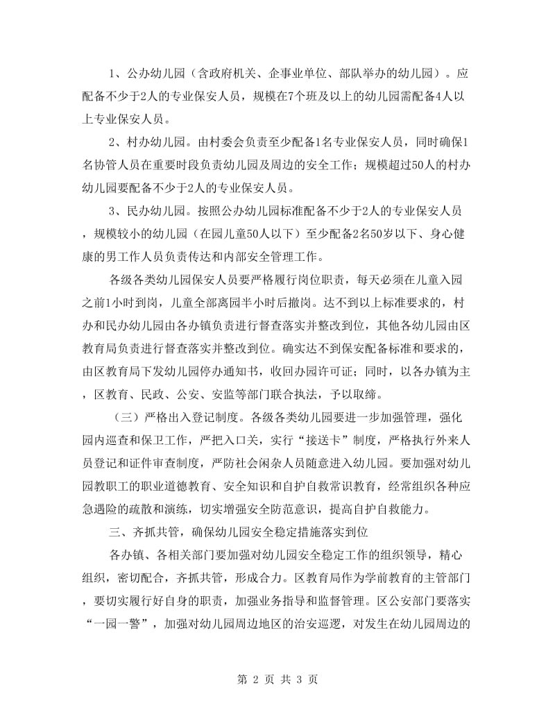 区教育系统加强幼儿园安全实施意见.doc_第2页