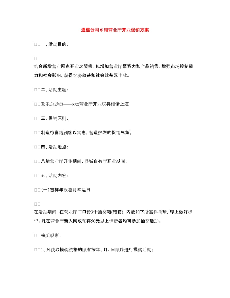 通信公司乡镇营业厅开业促销方案.doc_第1页