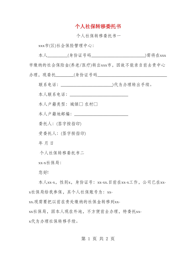 个人社保转移委托书.doc_第1页