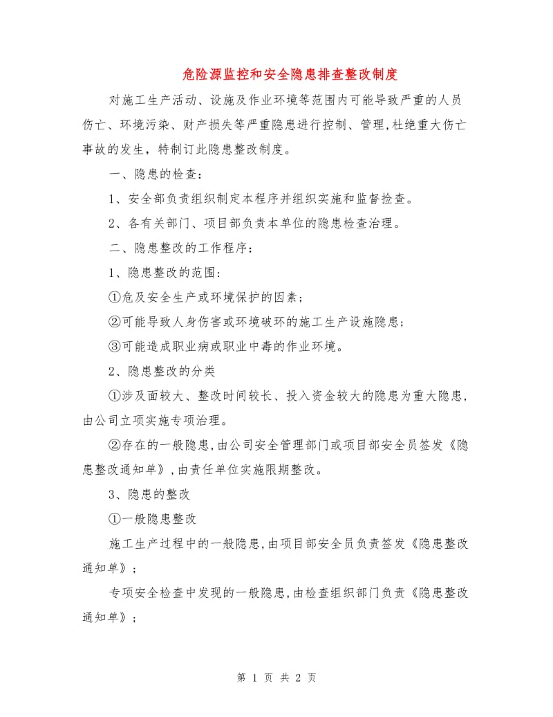 危险源监控和安全隐患排查整改制度.doc_第1页