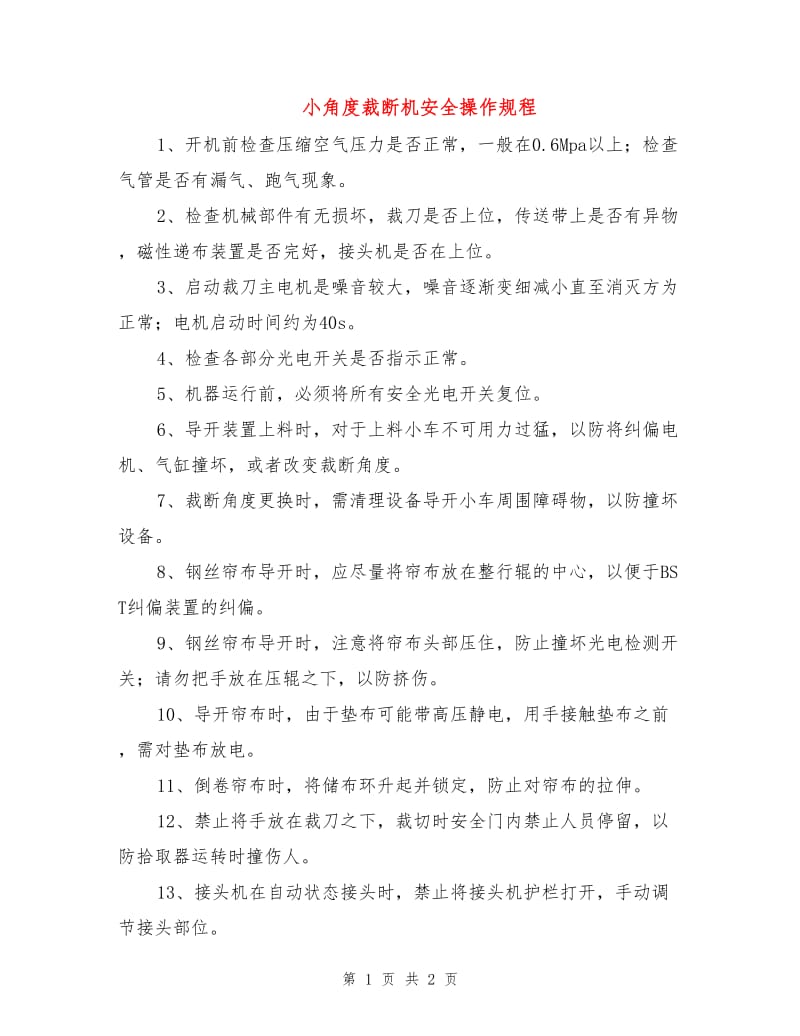 小角度裁断机安全操作规程.doc_第1页