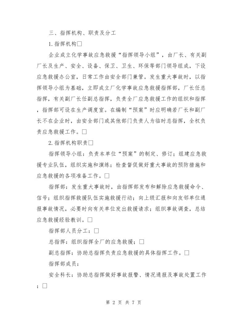 化学事故应急救援预案编写提纲.doc_第2页