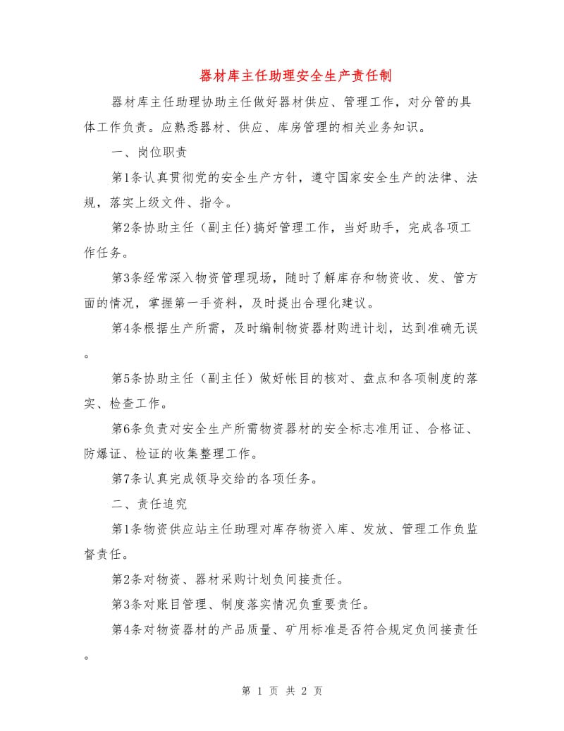 器材库主任助理安全生产责任制.doc_第1页