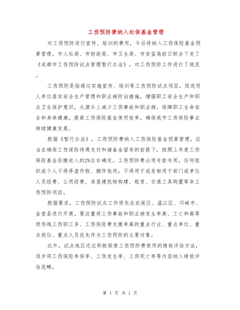 工伤预防费纳入社保基金管理.doc_第1页